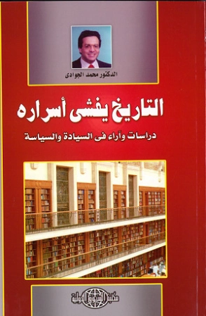 التاريخ يفشي أسراره | محمد الجوادي | سياسة | 119745