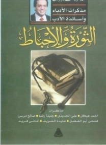 الثورة والإحباط | محمد الجوادي | النقد | 119746