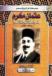 عثمان محرم مهندس الحقبة الليبرالية المصرية 1924-1952 | محمد الجوادي | تراجم | 119747