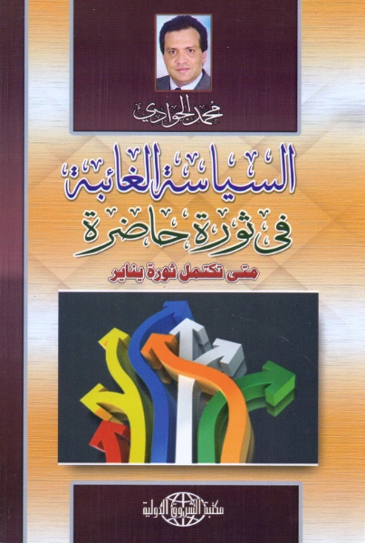 السياسة الغائبة في ثورة حاضرة | محمد الجوادي | سياسة | 119748