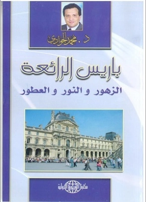 باريس الرائعة | محمد الجوادي | أدب الرحلات | 119749