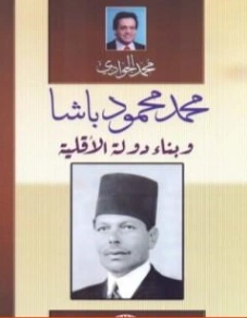 محمود محمد باشا وبناء دولة الأقلية | محمد الجوادي | تراجم | 119750