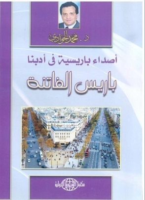 باريس الفاتنة | محمد الجوادي | أدب الرحلات | 119751