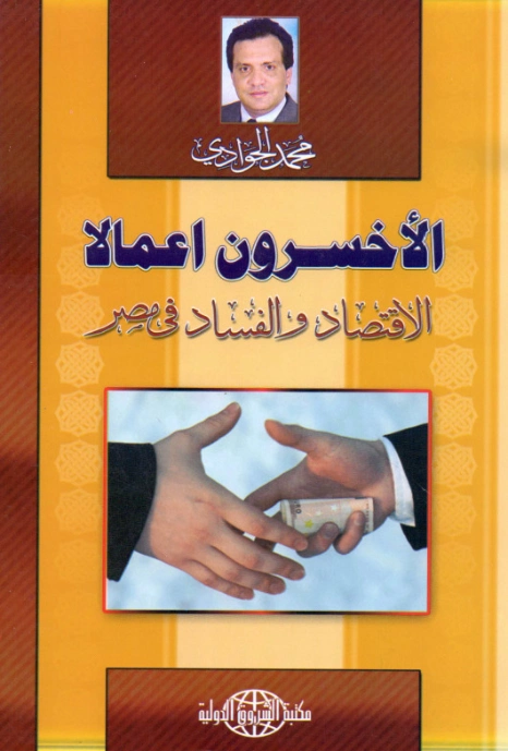 الأخسرون أعمالا | محمد الجوادي | الإدارة والاقتصاد | 119752