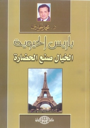 باريس الحيوية | محمد الجوادي | أدب الرحلات | 119753
