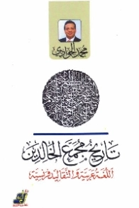 تاريخ مجمع الخالدين | محمد الجوادي | التاريخ | 119754