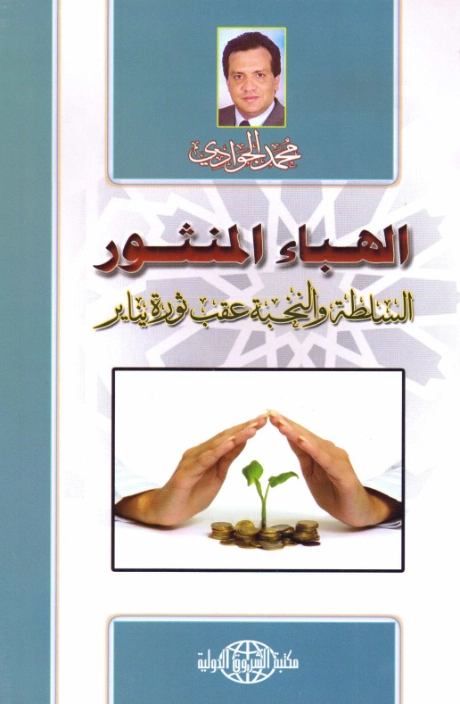 الهباء المنثور | محمد الجوادي | سياسة | 119756