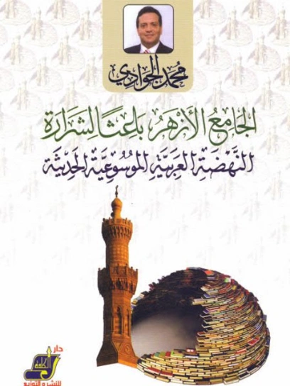 الأزهر الشريف باعثا لشرارة النهضة العربية الموسوعية الحديثة | محمد الجوادي | سياسة | 119757