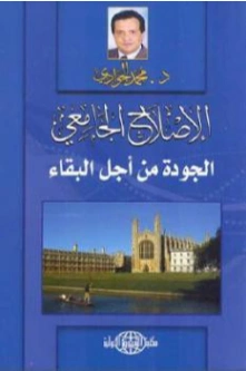 الإصلاح الجامعي | محمد الجوادي | سياسة | 119758