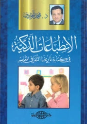 الإنطباعات الذكية في كتابة تاريخنا الثقافي المعاصر | محمد الجوادي | مذكرات وسير ذاتية | 119759