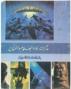 بناء الجامعات والأكاديميات | محمد الجوادي | دراسات تاريخية | 119760