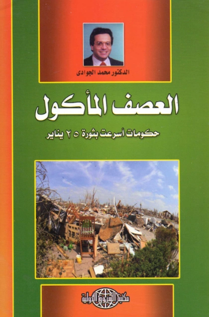 العصف المأكول | محمد الجوادي | سياسة | 119761