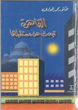 القاهرة تبحث عن مستقبلها | محمد الجوادي | أدب المقالة | 119763