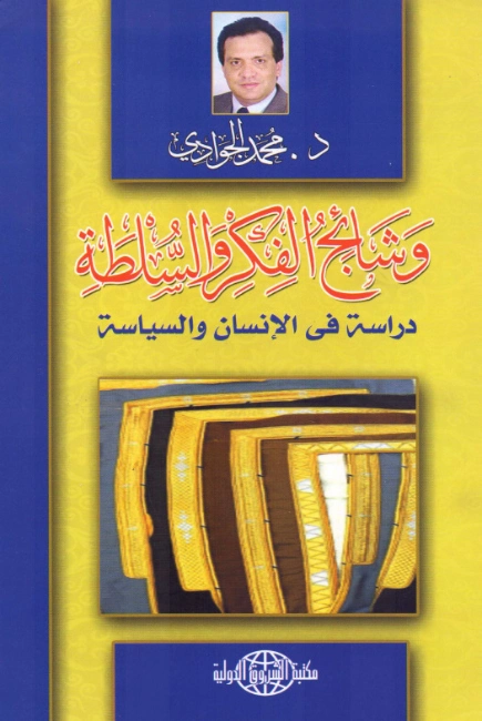 وشائج الفكر والسلطة | محمد الجوادي | الفلسفة السياسية | 119764