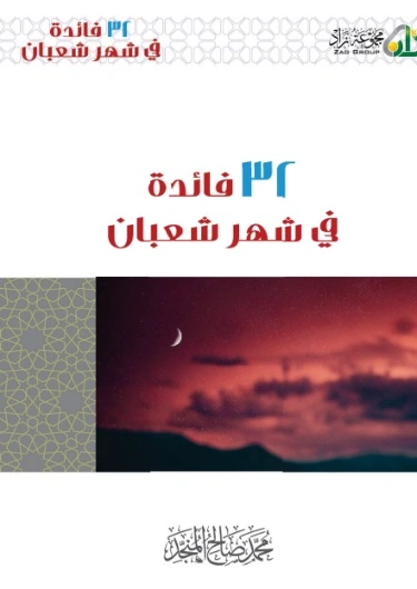 32 فائدة في شهر شعبان | محمد صالح المنجد | الديانة الإسلامية | 119766