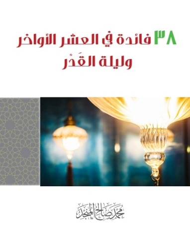 38 فائدة في العشر الأواخر و ليلة القدر | محمد صالح المنجد | الديانة الإسلامية | 119767