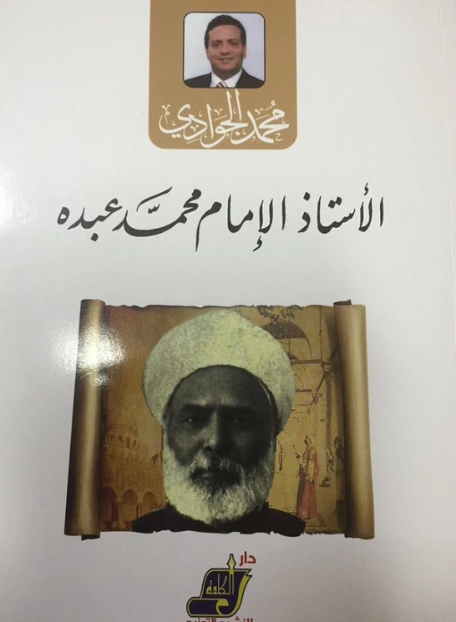 الأستاذ الإمام محمد عبده | محمد الجوادي | تراجم | 119769