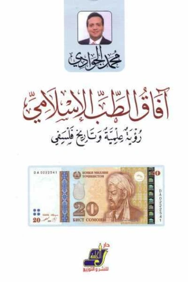 آفاق الطب الإسلامي | محمد الجوادي | التاريخ | 119770