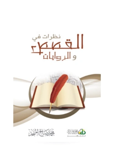 نظرات في القصص والروايات | محمد صالح المنجد | سلوك و أخلاق | 119771