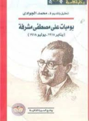 يوميات علي مصطفى مشرفة | محمد الجوادي | تراجم | 119772