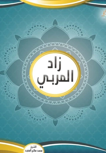 زاد المربي | محمد صالح المنجد | التربية والتعليم | 119773