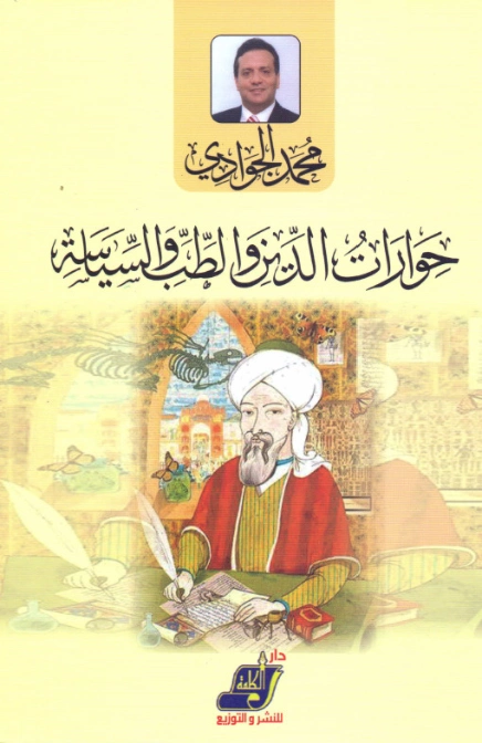 حوارات الدين والطب والسياسة | محمد الجوادي | الفلسفة | 119774