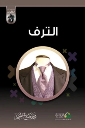 الترف | محمد صالح المنجد | سلوك و أخلاق | 119775