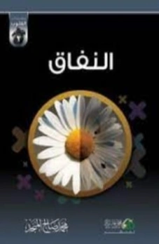 النفاق | محمد صالح المنجد | سلوك و أخلاق | 119776