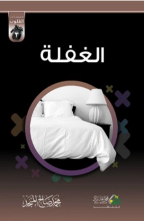 الغفلة | محمد صالح المنجد | سلوك و أخلاق | 119777