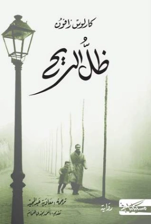 ظل الريح | كارلوس زافون | أدب إسباني | 119778