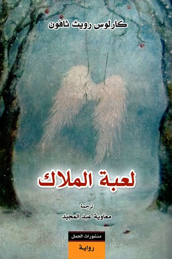 لعبة الملاك | كارلوس زافون | أدب إسباني | 119779