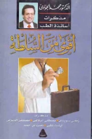 أقوى من السلطة | محمد الجوادي | سير ذاتية و تراجم | 119780