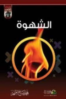 الشهوة | محمد صالح المنجد | الثقافة الجنسية | 119781
