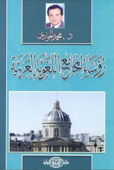 رؤساء المجامع اللغوية العربية | محمد الجوادي | تراجم | 119782