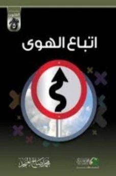 اتباع الهوى | محمد صالح المنجد | التربية والتعليم | 119784