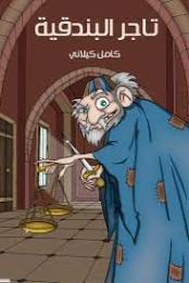 تاجر البندقية | كامل كيلاني | أدب الأطفال | 119785