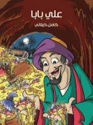 ‫علي بابا‬ | كامل كيلاني | أدب الأطفال | 119786