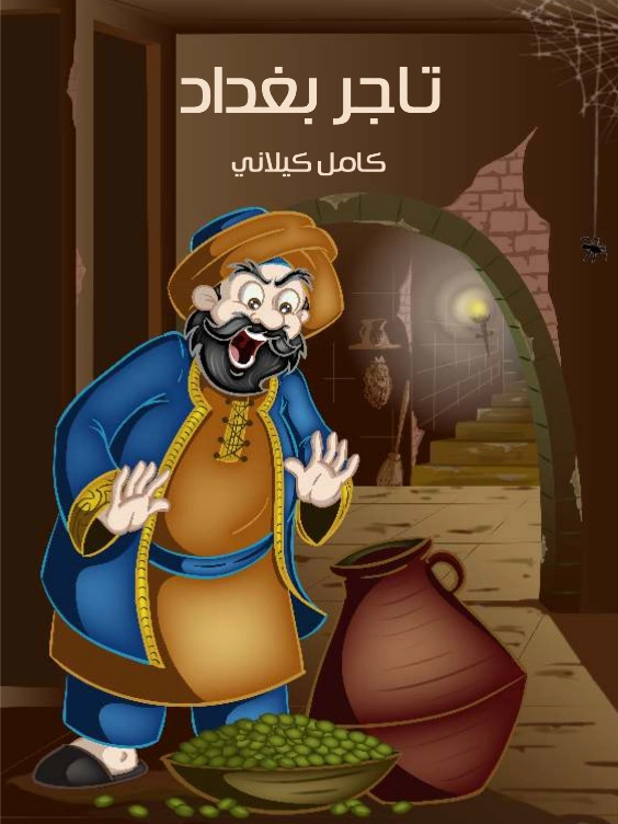 ‫تاجر بغداد | كامل كيلاني | أدب الأطفال | 119787