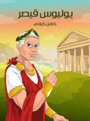 يوليوس قيصر | كامل كيلاني | أدب الأطفال | 119788