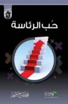 حب الرئاسة | محمد صالح المنجد | سلوك و أخلاق | 119789