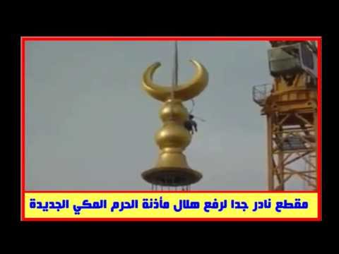 مقطع نادر جدا لرفع هلال مأذنة الحرم المكي الجديدة | youtube.com | 11979