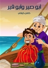 أبو صير وأبو قير | كامل كيلاني | أدب الأطفال | 119790