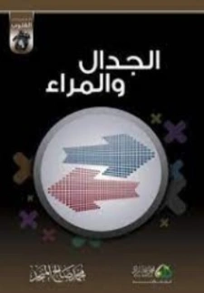الجدال و المراء | محمد صالح المنجد | الديانة الإسلامية | 119793