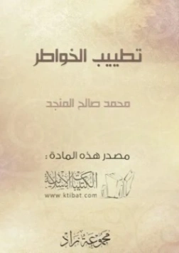 تطييب الخواطر | محمد صالح المنجد | سلوك و أخلاق | 119798