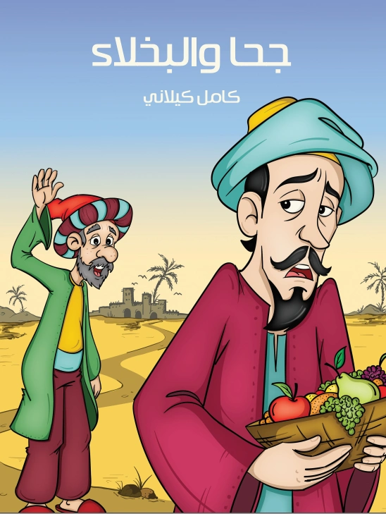 ‫جحا والبخلاء‬ | كامل كيلاني | أدب الأطفال | 119799