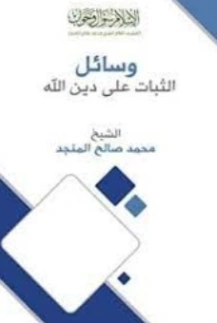 وسائل الثبات على دين الله | محمد صالح المنجد | الديانة الإسلامية | 119800