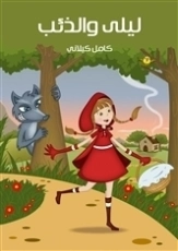 ليلى والذئب | كامل كيلاني | أدب الأطفال | 119801