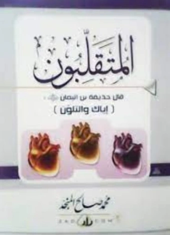 المتقلبون | محمد صالح المنجد | الديانة الإسلامية | 119802