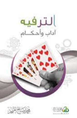صناعة الترفيه | محمد صالح المنجد | دراسات إسلامية | 119804