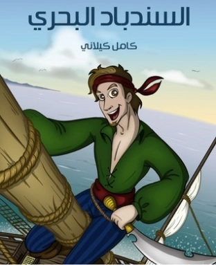 ‫السندباد البحري‬ | كامل كيلاني | أدب الأطفال | 119807
